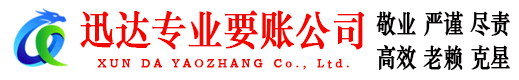 霞山迅达收债公司